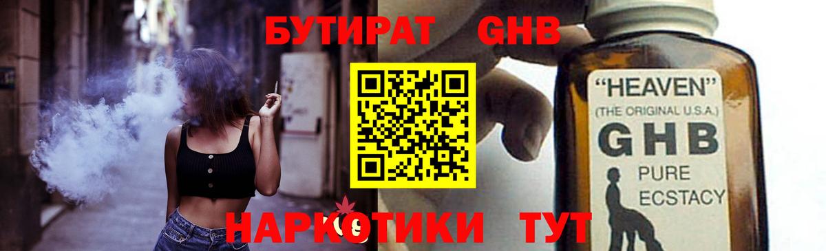 Бутират GHB  Вход с VPN  Краснознаменск 