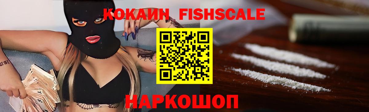 COCAIN Fish Scale  Cocaine Колумбийский  Краснознаменск  Вход с VPN 