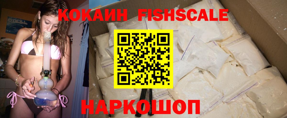 COCAIN FishScale Краснознаменск