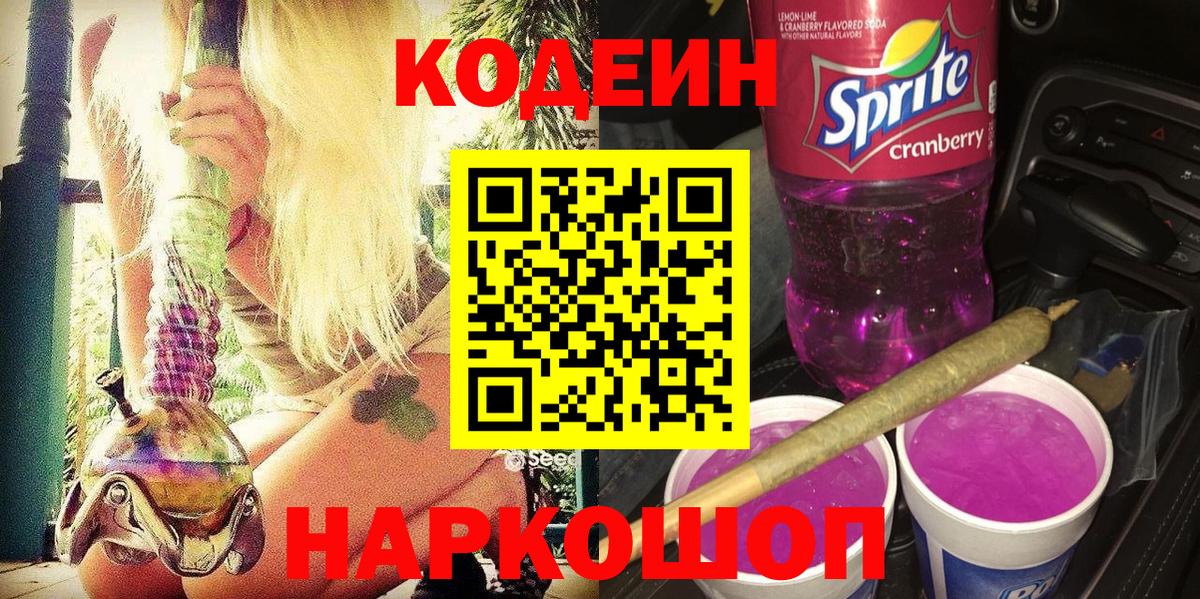 Краснознаменск  Codein Purple Drank  Вход с VPN  Кодеиновый сироп Lean Purple Drank 